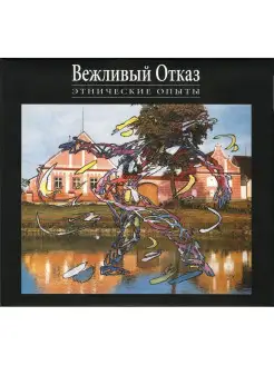 Audio CD - Вежливый Отказ - Этнические Опыты