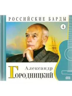 Александр Городницкий - CD+буклет. Коллекция. РОССИЙСКИЕ БАР