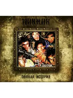 Audio CD - ПИКНИК(фирм) Родом Ниоткуда (+bonus)