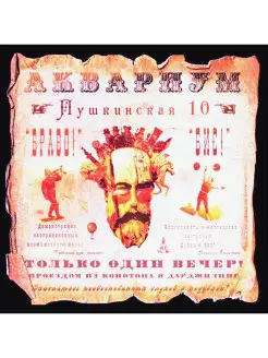 Виниловая пластинка - Аквариум - Пушкинская 10 (Vinyl)