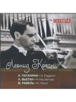 Audio CD - Леонид Коган - Паганини Скрипичный концерт № 1