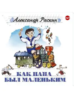 Раскин А. Как папа был маленьким. Mp3 СОЮЗ