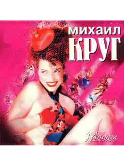 Виниловая пластинка - Михаил Круг Мадам LP