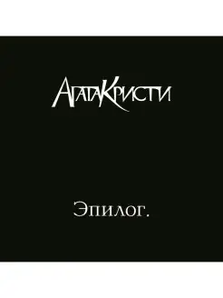 Виниловая пластинка - АГАТА КРИСТИ Эпилог LP