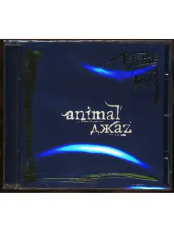 ANIMAL ДЖАZ - ЛЕГЕНДЫ РУССКОГО РОКА