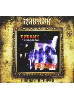 ПИКНИК(фирм) Тень Вампира (+bonus)