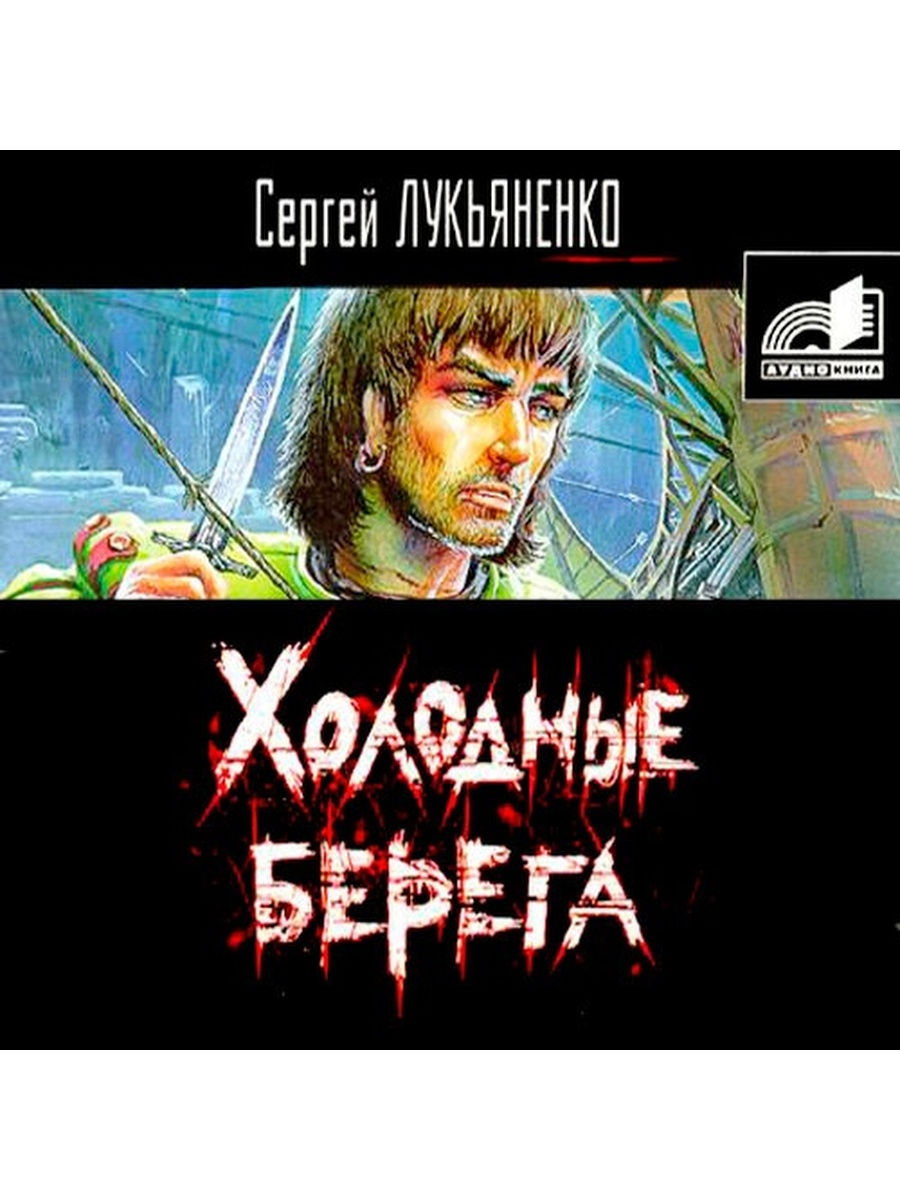 Аудиокнига лукьяненко. Искатели неба Лукьяненко. Холодные берега аудиокнига. Лукьяненко холодные берега аудиокнига. Сергей Лукьяненко Искатели неба.