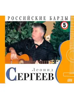 Audio CD - Леонид Сергеев - CD+буклет. Коллекция. РОССИЙСКИЕ