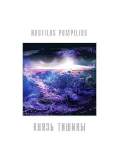 Nautilus Pompilius - Князь тишины - Vinyl