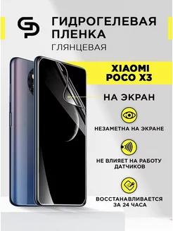 Пленка защитная на экран Xiaomi Poco X3