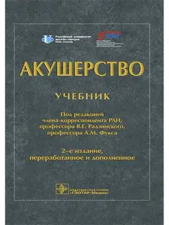 Акушерство. Учебник под ред. Радзинского В.Е. 2-е изд