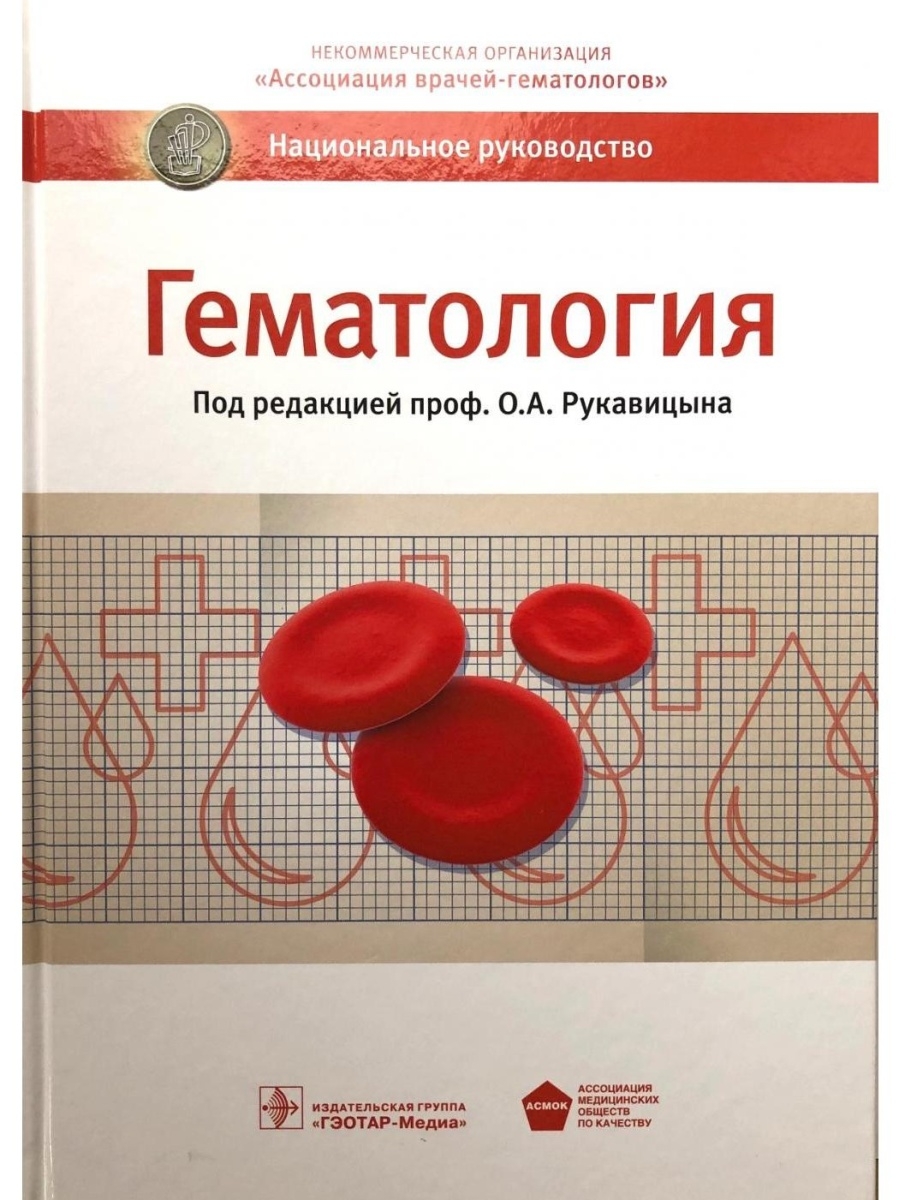 Гематология. Руководство по гематологии. Гематология руководство для врачей. Руководство по гематологии Воробьев.