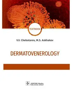 Dermatovenerology. Textbook