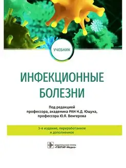 Инфекционные болезни. Учебник