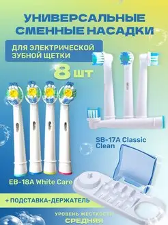 Насадки для зубной щетки совместимы с Oral-B Braun