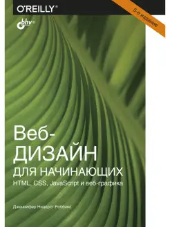 Веб-дизайн для начинающих.HTML, CSS