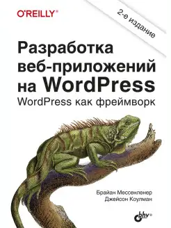 Разработка веб-приложений на WordPress. 2-е изд