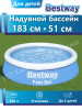 Бассейн детский надувной 183х51 см круглый 57392 бренд Bestway продавец Продавец № 54824