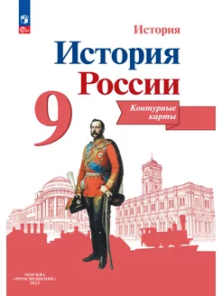 История России. Контурные карты. 9 класс