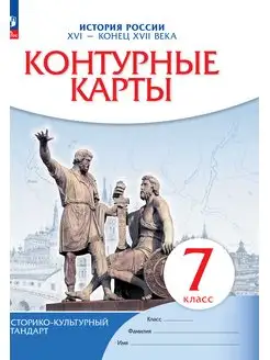 История России. Контурные карты. 7 класс