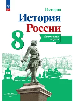 История России. Контурные карты. 8 класс