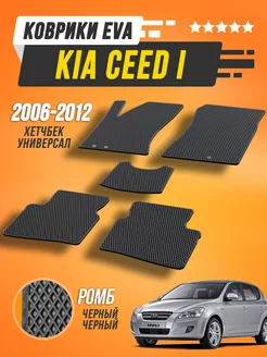 Коврики Kia Ceed 1 Киа Сид 1 2006-2012