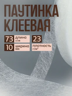 Паутинка клеевая лента 10мм, 73м