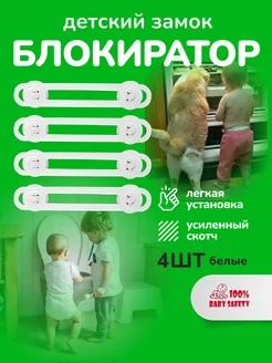 Блокиратор дверей и ящиков 4шт. белые