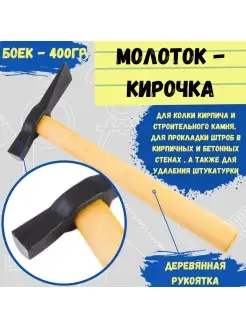 Молоток-кирочка, 400 г