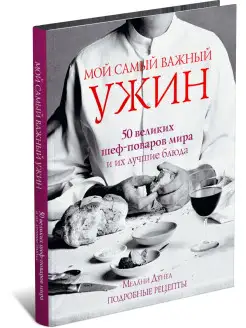 Книга Мой самый важный ужин. Кулинария. Рецепты