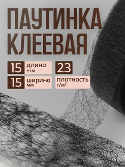 Клеевая паутинка лента 15мм 15м