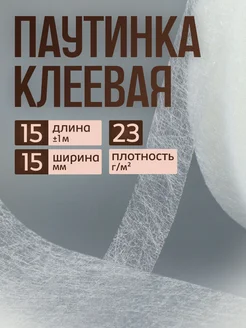 Клеевая паутинка лента 15мм 15м