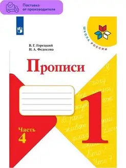 Прописи Горецкий 1 класс. Часть 4