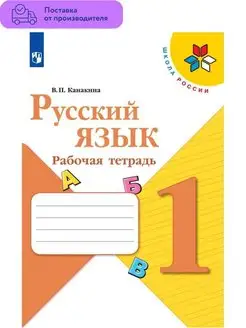 Русский язык 1 кл. Рабочая тетрадь. Канакина В.П