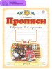 Прописи к Букварю Андриановой. 1 класс. Часть 4 бренд ДРОФА продавец Продавец № 80738