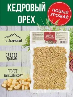 Орех кедровый очищенный 300 г. Алтай-Селигор