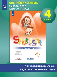 Английский язык. Рабочая тетрадь. 4 класс. Spotlight