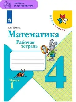 Волкова Математика Рабочая тетрадь 4 класс Часть 1