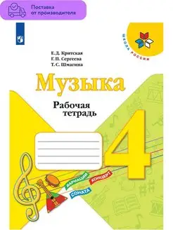 Музыка. Рабочая тетрадь. 4 класс