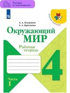 Окружающий мир. Рабочая тетрадь. 4 класс. Часть 1