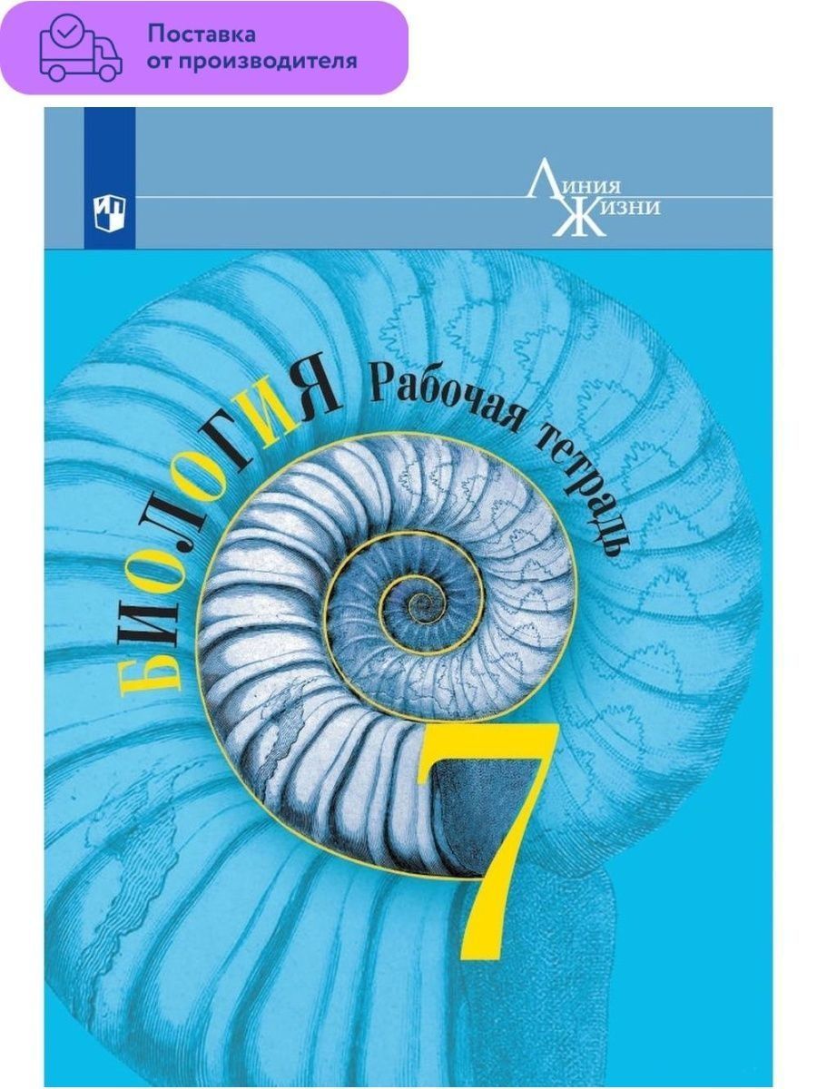 Учебники биология линия жизни пасечник. Пасечник Суматохин. Рабочая тетрадь биология 7 пасенстк. Пасечник (линия жизни) биология 7 кл.. Учебник 7 Пасечник Суматохин.