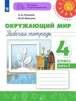 Окружающий мир. Тетрадь. 4 класс. Часть 2