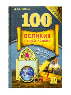 100 Великих людей Ислама