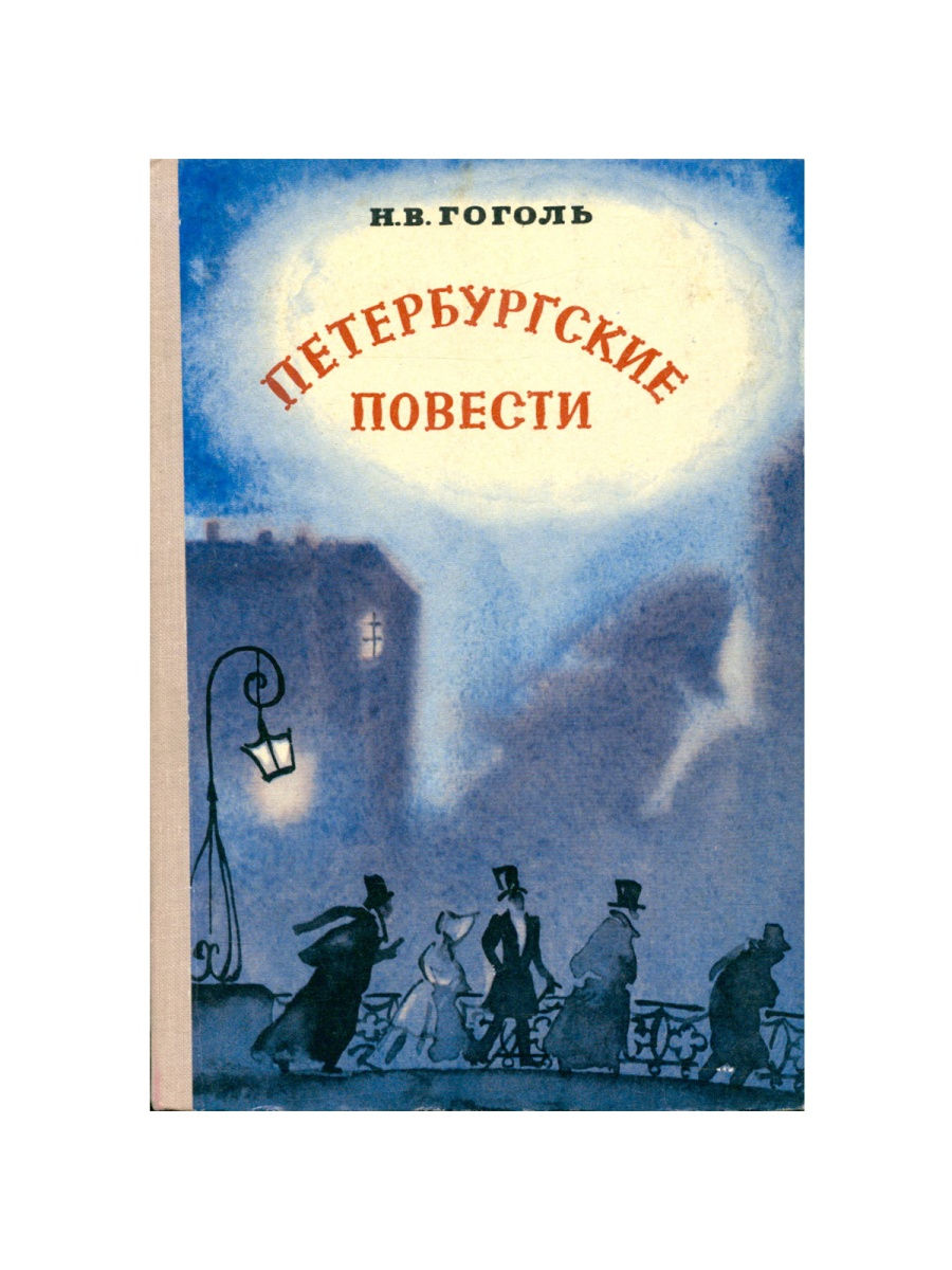 Н В Гоголь Петербургские повести. Гоголь Петербургские повести обложка. Гоголь Петербургские повести обложка первой книги.