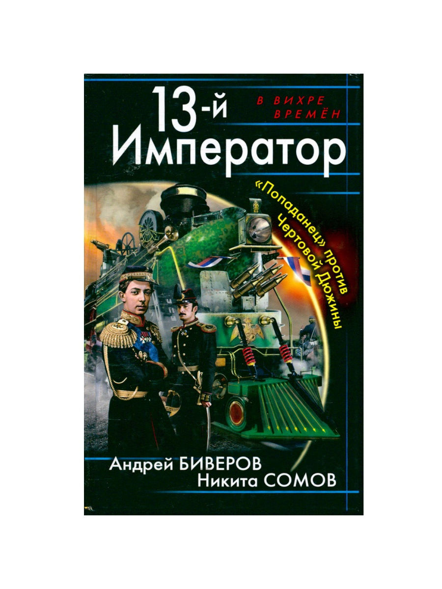 Попаданцы фанфики читать. Книги про попаданцев. Попаданец Император. Книга попаданец Император. Попаданец в императора России.