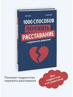 1000 способов пережить расставание с парнем или девушкой