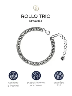 Серебряный тройной браслет Rollo Trio