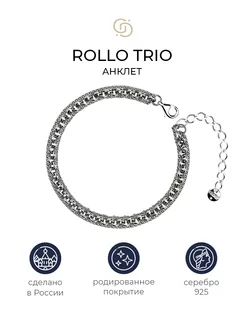 Серебряный тройной анклет Rollo Trio