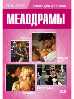 Коллекция фильмов. Мелодрамы DVD 4 DVD