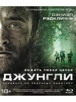 Джунгли (2017) (Blu-ray)